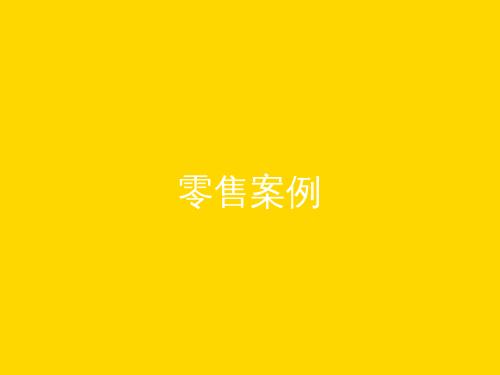 某零售品牌官网