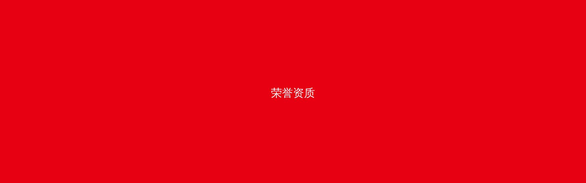荣誉资质展示