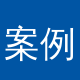 精品案例