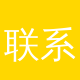 联系我们