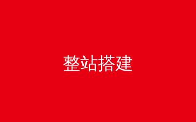 高端商务旗舰整站原创搭建