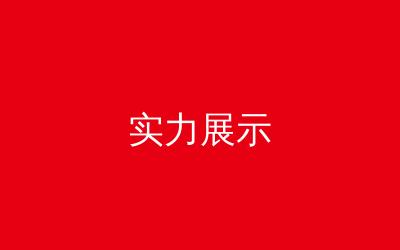 商务实力多维展示页面搭建