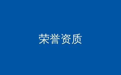 品牌荣誉资质分层页面体系