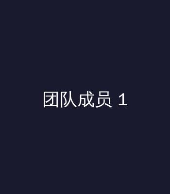 团队协作