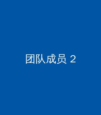 李娜 - 设计总监